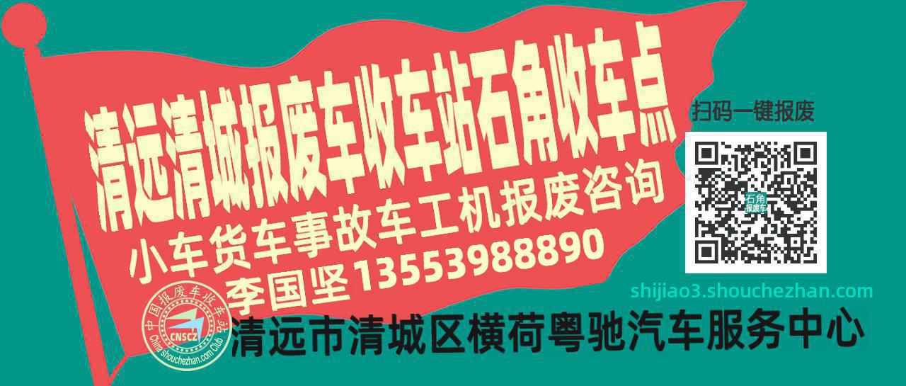 清远清城报废车收车站石角收车点